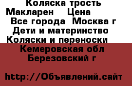 Коляска трость Макларен  › Цена ­ 3 000 - Все города, Москва г. Дети и материнство » Коляски и переноски   . Кемеровская обл.,Березовский г.